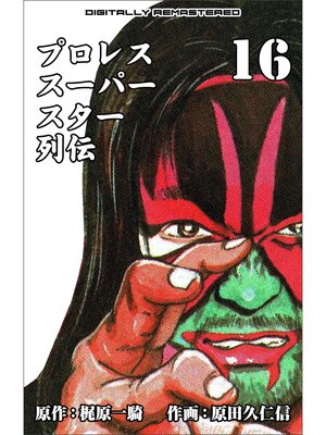 cover image of プロレススーパースター列伝【デジタルリマスター】　16